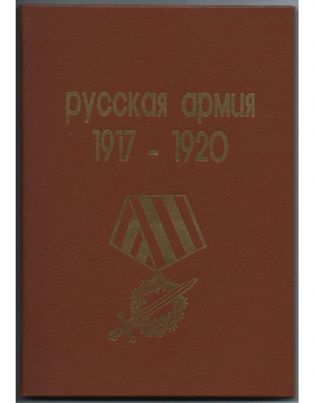 Русская армия 1917-1920гг. - фото - 2